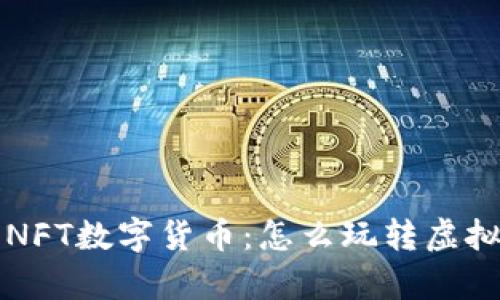 深度解析NFT数字货币：怎么玩转虚拟资产投资