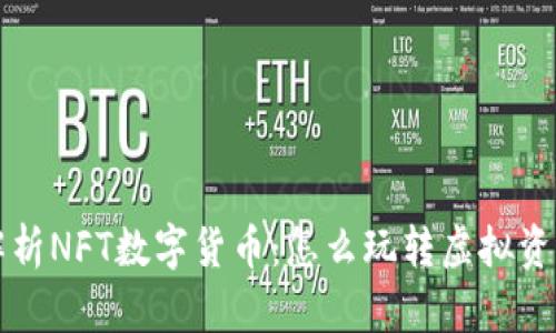 深度解析NFT数字货币：怎么玩转虚拟资产投资