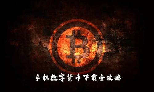 手机数字货币下载全攻略