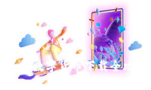 手机数字货币下载全攻略