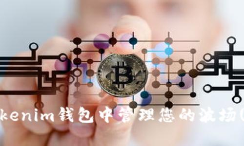如何在Tokenim钱包中管理您的波场(TRX)资产