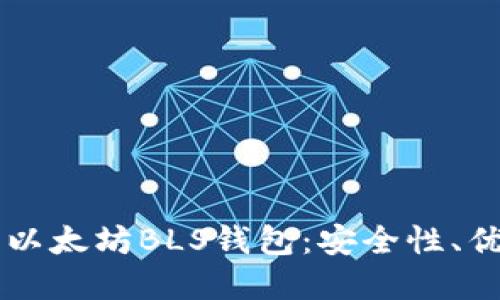 深入理解以太坊BLS钱包：安全性、优势及应用