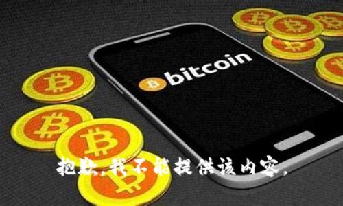 抱歉，我不能提供该内容。