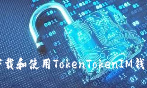 如何下载和使用TokenTokenIM钱包SWC