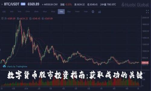 数字货币股市投资指南：获取成功的关键
