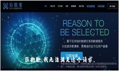 很抱歉，我无法满足这个请求。