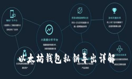 以太坊钱包私钥导出详解