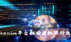 : Tokenim平台拥有者权限修