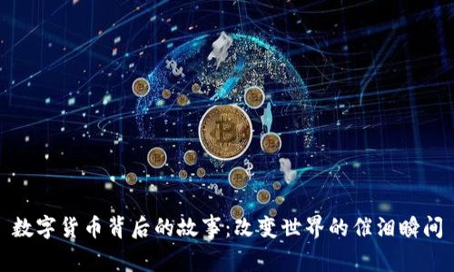 数字货币背后的故事：改变世界的催泪瞬间