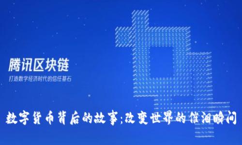 数字货币背后的故事：改变世界的催泪瞬间
