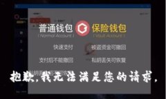 抱歉，我无法满足您的请