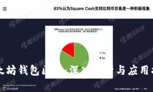 以太坊钱包区块：深入解析与应用指南