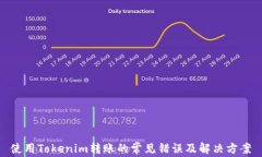 使用Tokenim转账的常见错误