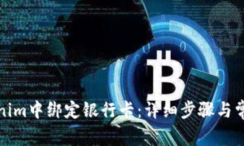 如何在Tokenim中绑定银行卡：详细步骤与常见问题解答