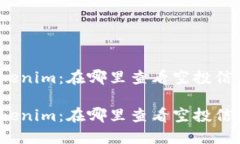 Tokenim：在哪里查看空投信