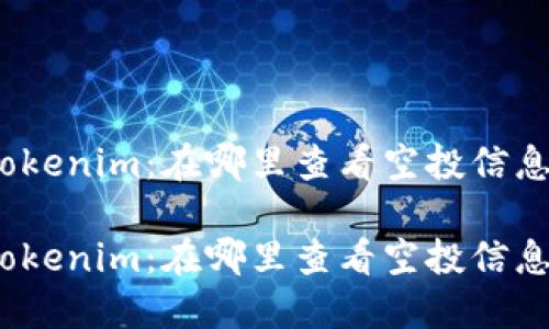 Tokenim：在哪里查看空投信息？

Tokenim：在哪里查看空投信息？