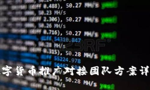 数字货币推广对接团队方案详解