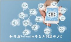 如何在Tokenim平台上创建账