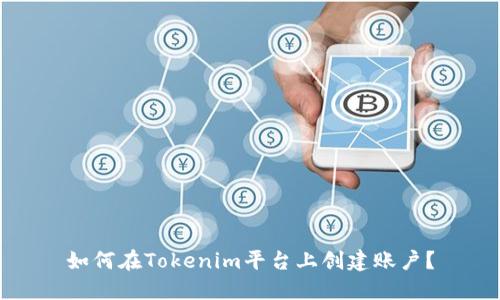 如何在Tokenim平台上创建账户？