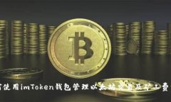 如何使用imToken钱包管理以