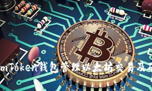 如何使用imToken钱包管理以太坊交易及矿工费详解