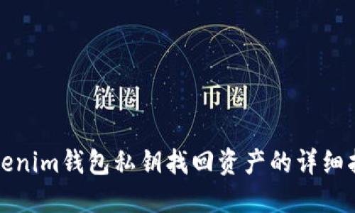 Tokenim钱包私钥找回资产的详细指南