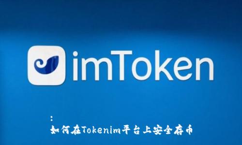 :
如何在Tokenim平台上安全存币