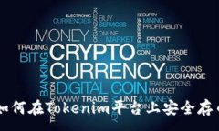 :如何在Tokenim平台上安全存