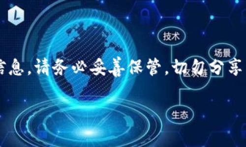 请注意：助记词是用于恢复和验证区块链钱包的重要信息，请务必妥善保管，切勿分享到不受信任的地方。在填写助记词时，请确保环境安全。

Tokenim助记词填写指南