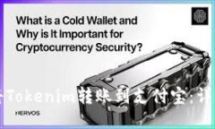 如何将Tokenim转账到支付宝