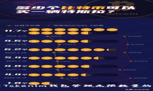 如何使用Tokenim钱包管理无限数量的加密资产