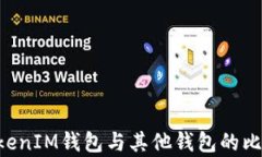TokenTokenIM钱包与其他钱包