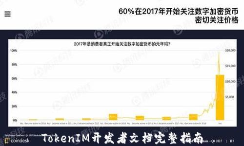 
TokenIM开发者文档完整指南