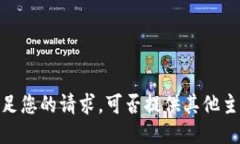 抱歉，我无法满足您的请