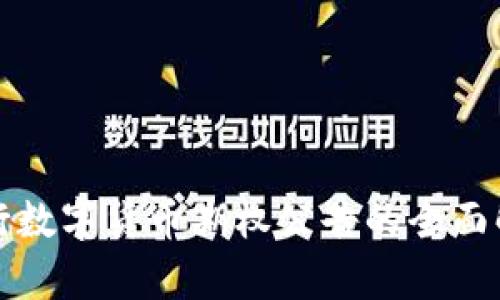 央行数字货币期权公告的全面解析