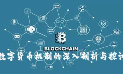 数字货币机制的深入剖析与探讨