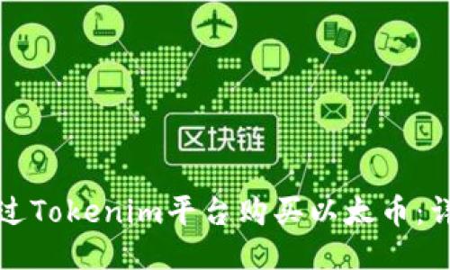 如何通过Tokenim平台购买以太币：详细指南