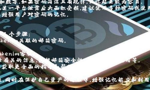 tiaotiTokenim只记得密码还能找回来么？/tiaoti  
Tokenim, 密码找回, 数字货币安全/guanjianci

一、Tokenim简介
Tokenim是一款智能合约平台，旨在为用户提供数字资产和区块链相关服务。在Tokenim上，用户可以创建、管理和交易各种数字资产，同时提供安全便捷的数字钱包功能。通过它，用户能够管理个人的加密货币资产，实现简单高效的资产转移和交易。
在注册Tokenim账户时，用户需要设定一个密码，这个密码不仅用来保护账户安全，也用于进行交易及访问某些功能。由于加密货币的特殊性，密码的安全性直接关系到用户资产的安全。因此，记住密码并在需要时能够快速找回是极为重要的。

二、密码找回的基本概念
在讨论Tokenim的密码找回之前，我们需要了解一些关于密码及账户安全的基本概念。一般来说，数字钱包和加密货币的账户都有相应的安全措施，用户设置的密码是一道关键的安全防线。
如果用户忘记了密码，却还保留有其他的身份验证方式（例如邮箱、手机验证码等），通常可以通过这些手段来重置密码。相对而言，如果用户仅仅记得密码，且没有其他的验证手段，恢复账户的难度将会大大增加。
Tokenim是否支持仅仅靠记得密码找回账户，取决于它所设计的安全体系以及对用户身份的验证机制。一般情况下，拥有密码并不等于能直接恢复账户安全，因为系统通常会需要更全面的验证。

三、Tokenim的密码找回流程
在Tokenim中，密码找回的流程可能与传统互联网服务有所不同，主要因为数字货币钱包的特殊性和安全性。在寻找密码找回的方法之前，建议用户先了解Tokenim的具体指南，确保遵循正确的步骤。一般来说，用户可以通过以下步骤尝试找回或重置密码：
1. **访问Tokenim官网**：用户应首先访问Tokenim的官方网站，以确保所进行的操作是安全的。
2. **点击“忘记密码”选项**：在登录界面，用户可以通常会看到一个“忘记密码”或类似的选项，点击此按钮。
3. **身份验证**：此步骤是找回密码过程中最关键的一环。用户可能需要输入注册时使用的邮箱地址或手机号码，然后系统会发送一封验证邮件或短信，用户需前往验证。
4. **重置密码**：若用户的身份验证成功，根据系统提示设置新的密码。建议设置一个复杂且安全的新密码，并牢记。
5. **完成并登录**：最后，用户可以使用新的密码再次登录Tokenim账户，如果在此过程中遇到问题，也可以联系Tokenim的客户支持。

四、如何保障密码安全及避免遗忘
确保密码的安全性和可记忆性是每个Tokenim用户需要重视的事项。以下是一些建议，帮助用户有效地管理和保障密码安全：
1. **使用密码管理工具**：市面上有许多安全可靠的密码管理软件，用户可以通过这些工具安全存储各类密码，同时方便快捷地调用。
2. **定期更换密码**：建议用户定期更换密码，以防止被破解。此外，可以设置一个周期性的提醒，以保持密码的更新。
3. **设置密码提示问题**：大部分平台都允许用户设置密码提示，可以选择一些容易记住但不易被他人猜到的问题，帮助自己回忆密码。
4. **启用双重验证**：Tokenim如支持双重验证（2FA），强烈建议用户启用。通过这种方式，即使密码被盗，账户安全也能有所保障。

问题一：如果我只记得密码，没有任何恢复途径，该怎么办？
在只记得密码而没有其他恢复途径的情况下，找回Tokenim账户几乎是不可能的。这是因为账户安全性设计要求多重验证，以防止单一密码的风险。一旦丢失其他凭证，恢复过程将变得复杂和艰难。
首先，用户需要确认在注册过程中所使用的邮箱或手机依然有效。如果邮箱或手机无法访问，则几乎不可能恢复账户。因为在很多平台，邮件和短信是恢复密码最为普遍且必要的方式。
其次，如果用户安装了Tokenim的移动应用并且在应用内仍然保持登录状态，用户可以尝试通过该应用进行相应设置，部分操作可能依然可用。
如果以上两种途径都不可行，最终用户可尝试与Tokenim的客服进行联系，按照平台的指导提供合理的身份验证信息进行申诉。但需要注意的是，安全政策使得该过程并非总能成功，且可能需要用户提供大量的身份验证信息。

问题二：Tokenim会提供备份选项吗？
Tokenim通常会提供多种备份选项，以帮助用户在面对丢失密码或账户信息时进行恢复。这些备份方式可以大致分为以下几种：
1. **助记词备份**：在注册Tokenim时，用户通常会获得一串助记词（即种子短语），这是恢复账户的重要信息。用户应当妥善保存此种子短语，这能够在密码丢失的情况下帮助找回账户。
2. **导出钱包文件**：Tokenim可能允许用户将钱包文件导出并妥善存储，如果用户因密码丢失而导致账户不可用，这样的文件也可能为恢复提供帮助。
3. **安全问答**：部分平台还附带安全问答系统，用户可以通过设置安全问题，在忘记密码时以此进行身份验证。
为了确保这些备份选项有效，用户必须保证备份的信息是安全、私密的，存储在安全的地方，避免被他人获取。

问题三：如何避免记不住密码？
记不住密码是许多用户普遍面临的问题，尤其在众多平台上都有账号时，容易造成混淆。以下是一些有效的办法来帮助用户避免记不住密码： 
1. **使用密码管理工具**：这是一种流行而有效的方法，密码管理工具能够安全地存储密码，并提供简单的访问方式，用户只需记住主密码即可。
2. **设置简单而有规律的密码**：尽可能使用一套简单的规则生成密码，比如结合自己熟悉的名字和数字。如果密码简洁且有规律，记忆起来较为容易。
3. **避免重复使用**：在不同平台上使用相同的密码是极其危险的，这样不仅易被破解，也会导致在某一平台泄露后大面积受损。建议使用多种密码或使用字母和符号的组合。
4. **定期记忆训练**：定期进行一些记忆训练，比如定时复习密码和使用游戏方式提高记忆力，可以增强用户对密码的记忆。

问题四：如果Tokenim数据泄露，我该如何反应？
如果Tokenim出现数据泄露，用户应当迅速采取措施以保护自己的账户安全。用户的响应应包括以下几个步骤：
1. **立即更改密码**：立即更改Tokenim的密码，并在此过程中使用全新的密码。建议一并更改与Tokenim关联的邮箱密码。
2. **启用双重身份验证**：如未启用，需尽快开启双重身份验证机制，提升账户的安全性。
3. **监控账户活动**：仔细监控账户活动，留意是否出现异常交易或登陆尝试，必要时及时上报给Tokenim客服。
4. **谨慎处理与Tokenim有关的敏感信息**：在数据泄露之后，用户需谨慎处理与Tokenim交易记录有关的信息，包括邮箱安全性、卡片信息的使用等。
5. **与专业人士沟通**：如果账号内有大量资金且影响较大，建议用户及时与专业人士进行沟通，以获取更全面的指导和帮助。

总结来看，管理Tokenim账户的密码安全至关重要，用户需要重视密码找回方法及安全备份的可行性。同时在保护自己资产的过程中，增强记忆能力和利用外围工具也是有效且必要的措施。希望每位用户都能在Tokenim中安全无忧地管理数字资产。