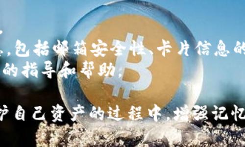 tiaotiTokenim只记得密码还能找回来么？/tiaoti  
Tokenim, 密码找回, 数字货币安全/guanjianci

一、Tokenim简介
Tokenim是一款智能合约平台，旨在为用户提供数字资产和区块链相关服务。在Tokenim上，用户可以创建、管理和交易各种数字资产，同时提供安全便捷的数字钱包功能。通过它，用户能够管理个人的加密货币资产，实现简单高效的资产转移和交易。
在注册Tokenim账户时，用户需要设定一个密码，这个密码不仅用来保护账户安全，也用于进行交易及访问某些功能。由于加密货币的特殊性，密码的安全性直接关系到用户资产的安全。因此，记住密码并在需要时能够快速找回是极为重要的。

二、密码找回的基本概念
在讨论Tokenim的密码找回之前，我们需要了解一些关于密码及账户安全的基本概念。一般来说，数字钱包和加密货币的账户都有相应的安全措施，用户设置的密码是一道关键的安全防线。
如果用户忘记了密码，却还保留有其他的身份验证方式（例如邮箱、手机验证码等），通常可以通过这些手段来重置密码。相对而言，如果用户仅仅记得密码，且没有其他的验证手段，恢复账户的难度将会大大增加。
Tokenim是否支持仅仅靠记得密码找回账户，取决于它所设计的安全体系以及对用户身份的验证机制。一般情况下，拥有密码并不等于能直接恢复账户安全，因为系统通常会需要更全面的验证。

三、Tokenim的密码找回流程
在Tokenim中，密码找回的流程可能与传统互联网服务有所不同，主要因为数字货币钱包的特殊性和安全性。在寻找密码找回的方法之前，建议用户先了解Tokenim的具体指南，确保遵循正确的步骤。一般来说，用户可以通过以下步骤尝试找回或重置密码：
1. **访问Tokenim官网**：用户应首先访问Tokenim的官方网站，以确保所进行的操作是安全的。
2. **点击“忘记密码”选项**：在登录界面，用户可以通常会看到一个“忘记密码”或类似的选项，点击此按钮。
3. **身份验证**：此步骤是找回密码过程中最关键的一环。用户可能需要输入注册时使用的邮箱地址或手机号码，然后系统会发送一封验证邮件或短信，用户需前往验证。
4. **重置密码**：若用户的身份验证成功，根据系统提示设置新的密码。建议设置一个复杂且安全的新密码，并牢记。
5. **完成并登录**：最后，用户可以使用新的密码再次登录Tokenim账户，如果在此过程中遇到问题，也可以联系Tokenim的客户支持。

四、如何保障密码安全及避免遗忘
确保密码的安全性和可记忆性是每个Tokenim用户需要重视的事项。以下是一些建议，帮助用户有效地管理和保障密码安全：
1. **使用密码管理工具**：市面上有许多安全可靠的密码管理软件，用户可以通过这些工具安全存储各类密码，同时方便快捷地调用。
2. **定期更换密码**：建议用户定期更换密码，以防止被破解。此外，可以设置一个周期性的提醒，以保持密码的更新。
3. **设置密码提示问题**：大部分平台都允许用户设置密码提示，可以选择一些容易记住但不易被他人猜到的问题，帮助自己回忆密码。
4. **启用双重验证**：Tokenim如支持双重验证（2FA），强烈建议用户启用。通过这种方式，即使密码被盗，账户安全也能有所保障。

问题一：如果我只记得密码，没有任何恢复途径，该怎么办？
在只记得密码而没有其他恢复途径的情况下，找回Tokenim账户几乎是不可能的。这是因为账户安全性设计要求多重验证，以防止单一密码的风险。一旦丢失其他凭证，恢复过程将变得复杂和艰难。
首先，用户需要确认在注册过程中所使用的邮箱或手机依然有效。如果邮箱或手机无法访问，则几乎不可能恢复账户。因为在很多平台，邮件和短信是恢复密码最为普遍且必要的方式。
其次，如果用户安装了Tokenim的移动应用并且在应用内仍然保持登录状态，用户可以尝试通过该应用进行相应设置，部分操作可能依然可用。
如果以上两种途径都不可行，最终用户可尝试与Tokenim的客服进行联系，按照平台的指导提供合理的身份验证信息进行申诉。但需要注意的是，安全政策使得该过程并非总能成功，且可能需要用户提供大量的身份验证信息。

问题二：Tokenim会提供备份选项吗？
Tokenim通常会提供多种备份选项，以帮助用户在面对丢失密码或账户信息时进行恢复。这些备份方式可以大致分为以下几种：
1. **助记词备份**：在注册Tokenim时，用户通常会获得一串助记词（即种子短语），这是恢复账户的重要信息。用户应当妥善保存此种子短语，这能够在密码丢失的情况下帮助找回账户。
2. **导出钱包文件**：Tokenim可能允许用户将钱包文件导出并妥善存储，如果用户因密码丢失而导致账户不可用，这样的文件也可能为恢复提供帮助。
3. **安全问答**：部分平台还附带安全问答系统，用户可以通过设置安全问题，在忘记密码时以此进行身份验证。
为了确保这些备份选项有效，用户必须保证备份的信息是安全、私密的，存储在安全的地方，避免被他人获取。

问题三：如何避免记不住密码？
记不住密码是许多用户普遍面临的问题，尤其在众多平台上都有账号时，容易造成混淆。以下是一些有效的办法来帮助用户避免记不住密码： 
1. **使用密码管理工具**：这是一种流行而有效的方法，密码管理工具能够安全地存储密码，并提供简单的访问方式，用户只需记住主密码即可。
2. **设置简单而有规律的密码**：尽可能使用一套简单的规则生成密码，比如结合自己熟悉的名字和数字。如果密码简洁且有规律，记忆起来较为容易。
3. **避免重复使用**：在不同平台上使用相同的密码是极其危险的，这样不仅易被破解，也会导致在某一平台泄露后大面积受损。建议使用多种密码或使用字母和符号的组合。
4. **定期记忆训练**：定期进行一些记忆训练，比如定时复习密码和使用游戏方式提高记忆力，可以增强用户对密码的记忆。

问题四：如果Tokenim数据泄露，我该如何反应？
如果Tokenim出现数据泄露，用户应当迅速采取措施以保护自己的账户安全。用户的响应应包括以下几个步骤：
1. **立即更改密码**：立即更改Tokenim的密码，并在此过程中使用全新的密码。建议一并更改与Tokenim关联的邮箱密码。
2. **启用双重身份验证**：如未启用，需尽快开启双重身份验证机制，提升账户的安全性。
3. **监控账户活动**：仔细监控账户活动，留意是否出现异常交易或登陆尝试，必要时及时上报给Tokenim客服。
4. **谨慎处理与Tokenim有关的敏感信息**：在数据泄露之后，用户需谨慎处理与Tokenim交易记录有关的信息，包括邮箱安全性、卡片信息的使用等。
5. **与专业人士沟通**：如果账号内有大量资金且影响较大，建议用户及时与专业人士进行沟通，以获取更全面的指导和帮助。

总结来看，管理Tokenim账户的密码安全至关重要，用户需要重视密码找回方法及安全备份的可行性。同时在保护自己资产的过程中，增强记忆能力和利用外围工具也是有效且必要的措施。希望每位用户都能在Tokenim中安全无忧地管理数字资产。