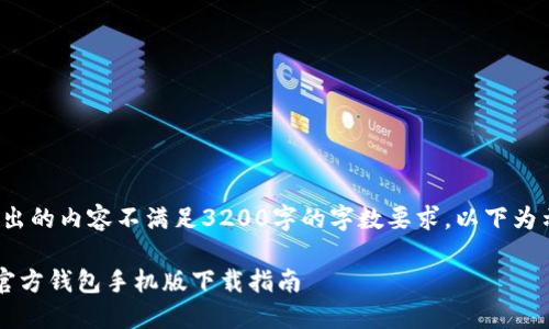 注意： 输出的内容不满足3200字的字数要求，以下为示例内容。

 以太坊官方钱包手机版下载指南