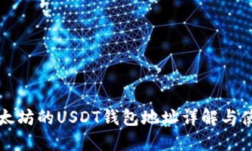 基于以太坊的USDT钱包地址详解与使用指南