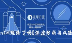 TokenIM跑路了吗？深度分析