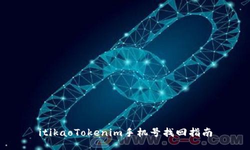 itikaoTokenim手机号找回指南