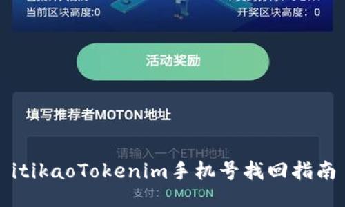 itikaoTokenim手机号找回指南