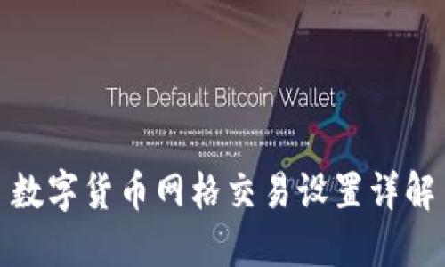 数字货币网格交易设置详解