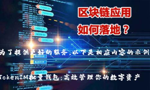 为了提供更好的服务，以下是相应内容的示例：


TokenIM批量钱包：高效管理你的数字资产