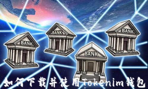 
如何下载并使用Tokenim钱包