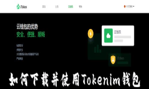
如何下载并使用Tokenim钱包
