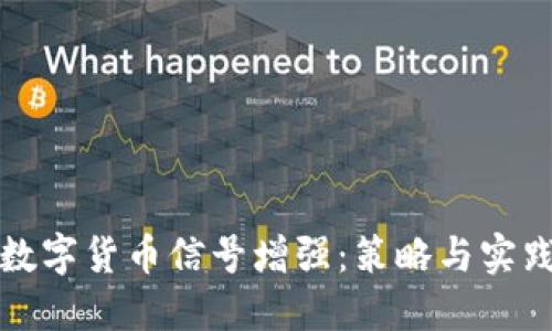 数字货币信号增强：策略与实践