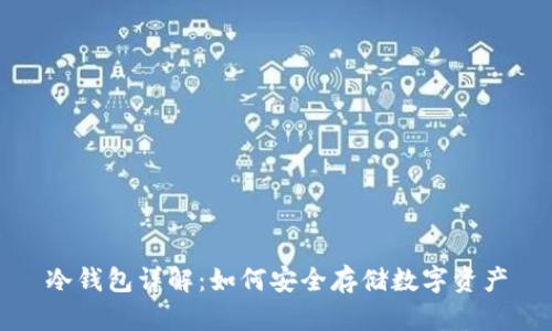 冷钱包详解：如何安全存储数字资产
